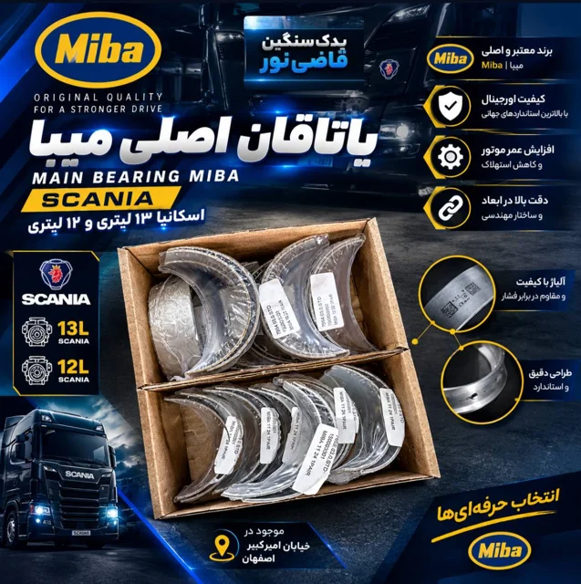 یاتاقان اسکانیا ۱۲و۱۳ لیتری