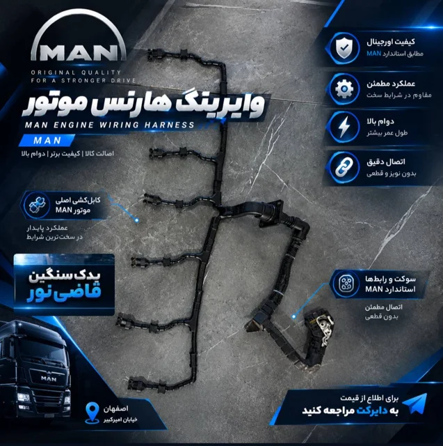 کابل موتور مان